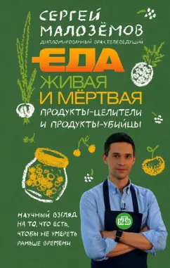 Сергей Малоземов: Еда живая и мёртвая. Продукты-целители и продукты-убийцы