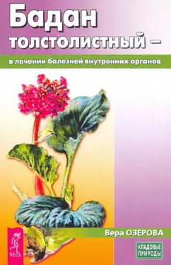 Вера Озерова: Бадан толстолистный - в лечении болезней внутренних органов