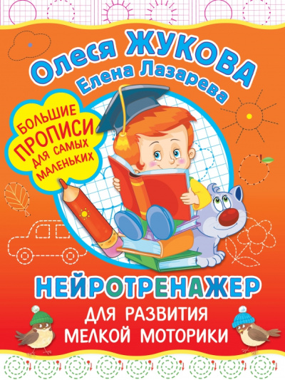 Жукова, Лазарева: Нейротренажер для развития мелкой моторики