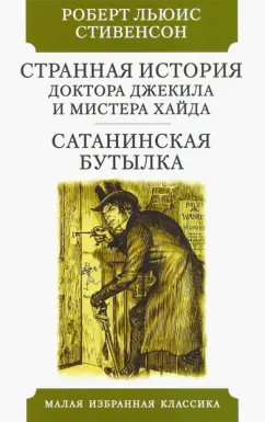 Роберт Стивенсон: Странная история Доктора Джекила и Мистера Хайда
