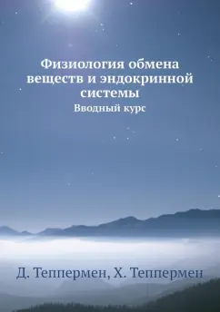 Теппермен, Теппермен: Физиология обмена веществ и эндокринной системы