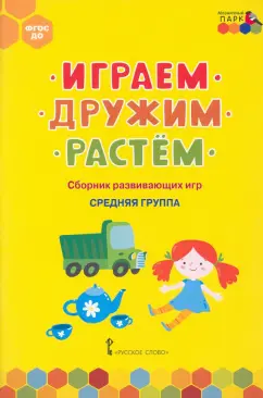 Белькович, Артюхова: Играем, дружим, растём. Сборник развивающих игр. Средняя группа. ФГОС ДО