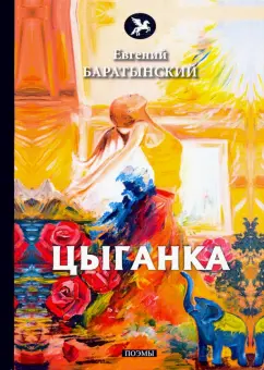 Евгений Баратынский: Цыганка