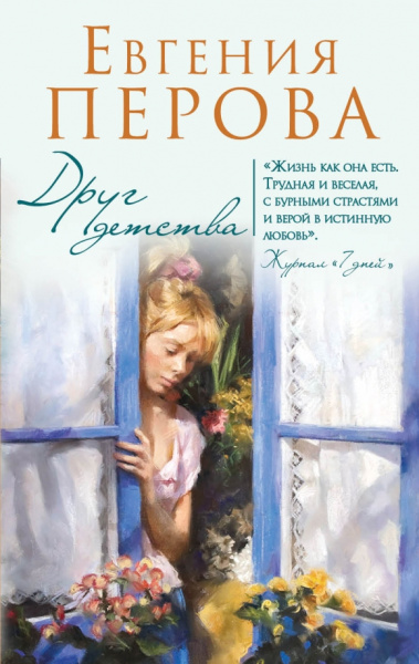 Евгения Перова: Друг детства