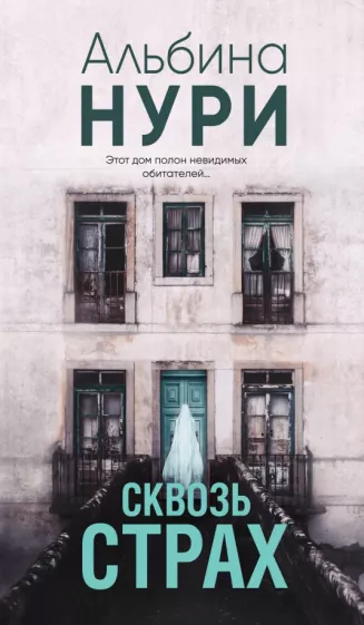 Альбина Нури: Сквозь страх