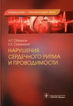 Обрезан, Сережина: Нарушения сердечного ритма и проводимости