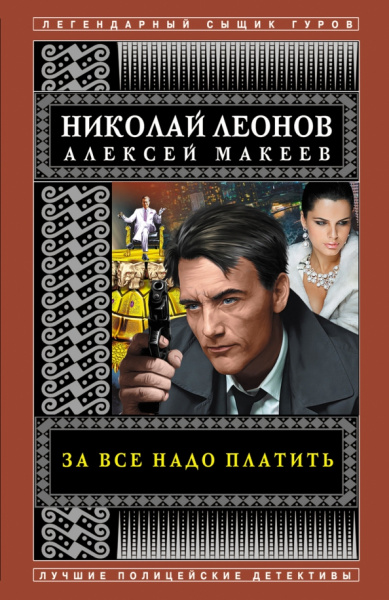 Леонов, Макеев: За все надо платить