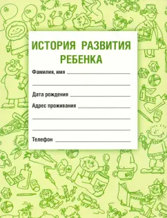 Самарина, Воронцов: История развития ребенка