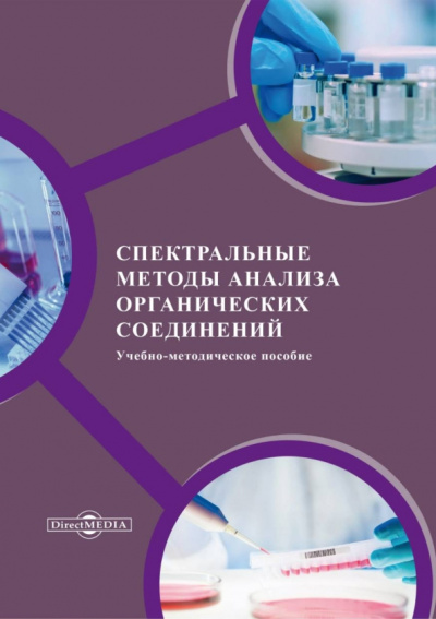 Иванова, Власова, Хлытин: Спектральные методы анализа органических соединений. Учебно-методическое пособие