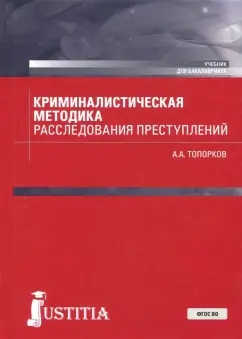 Анатолий Топорков: Криминалистическая методика расследования преступлений (бакалавриат). Учебник