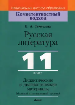 Екатерина Темушева: Русская литература. 11 класс. Дидактические и диагностические материалы. Базовый и повышенный уровни