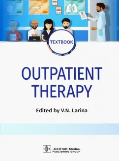 Вера Ларина: Outpatient Therapy. Textbook