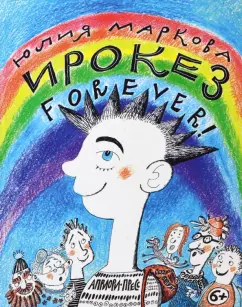 Юлия Маркова: Ирокез forever!
