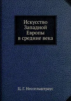 Цецилия Нессельштраус: Искусство Западной Европы в средние века
