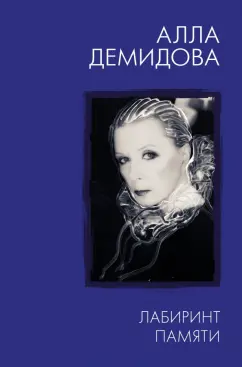 Алла Демидова: Лабиринт памяти