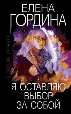 Елена Гордина: Я оставляю выбор за собой