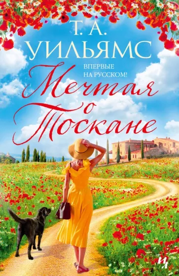 Т. Уильямс: Мечтая о Тоскане