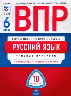 Комиссарова, Хасянова, Антонова: ВПР. Русский язык. 6 класс. Типовые варианты. 10 вариантов