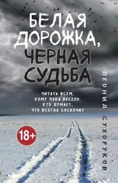 Леонид Сухоруков: Белая дорожка, черная судьба