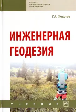 Григорий Федотов: Инженерная геодезия. Учебник