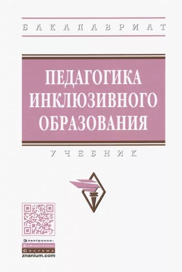 Назарова, Яковлева, Гусейнова: Педагогика инклюзивного образования. Учебник