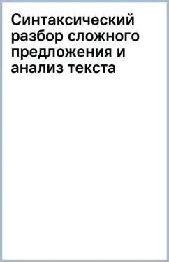 Владимир Бурцев: Синтаксический разбор сложного предложения и анализ текста