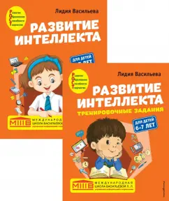 Лидия Васильева: Развитие интеллекта. Авторский курс для детей 6-7 лет