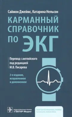 Джеймс, Нельсон: Карманный справочник по ЭКГ