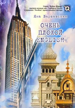 Яна Варшавская: Очень плохой ENGLISH
