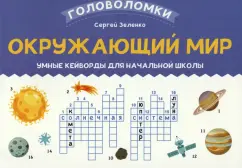 Сергей Зеленко: Окружающий мир. 3-4 класс. Умные кейворды для начальной школы
