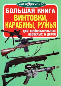 Олег Завязкин: Винтовки, карабины, ружья