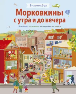 Бритта Текентрап: Морковкины с утра и до вечера. Виммельбух. В городе, в деревне, на стройке и в порту