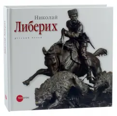 Николай Либерих