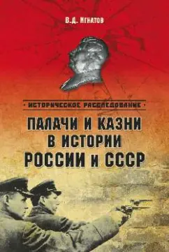 Владимир Игнатов: Палачи и казни в истории России и СССР