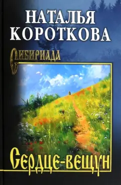 Наталья Короткова: Сердце-вещун