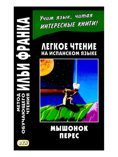 Легкое чтение на испанском языке. Луис Колома