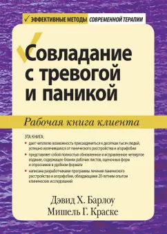 Барлоу, Краске: Совладание с тревогой и паникой. Рабочая книга клиента