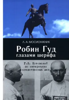 Леонид Мосионжник: Робин Гуд глазами шерифа. Г. И. Котовский по материалам следственных дел