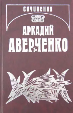 Аркадий Аверченко: Собрание сочинений. Том 9. Позолоченные пилюли