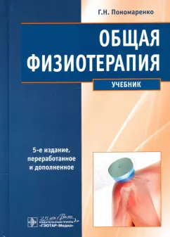 Геннадий Пономаренко: Общая физиотерапия. Учебник