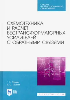 Травин, Травин: Схемотехника и расчет бестрансформаторных усилителей с обратными связями. Учебное пособие