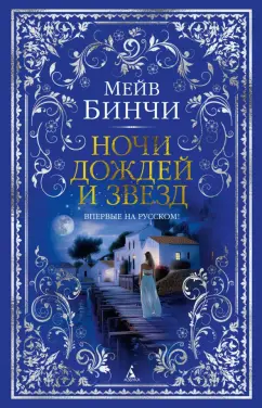 Мейв Бинчи: Ночи дождей и звезд