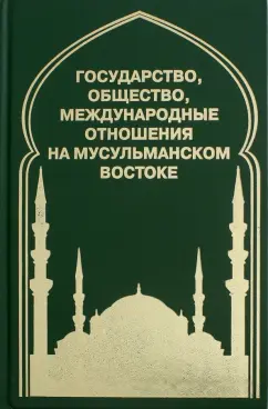 Ульченко, Шлыков, Попов: Государство, общество, международные отношения на мусульманском Востоке