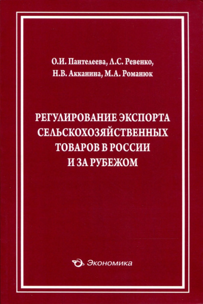 Пантелеева, Ревенко, Акканина: Регулирование экспорта сельскохозяйственных товаров в России и за рубежом