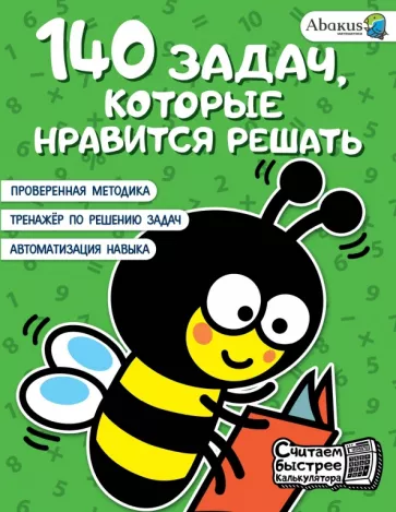 Анна Невмержицкая: 140 задач, которые нравится решать