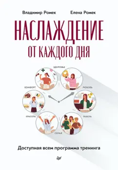 Ромек, Ромек: Наслаждение от каждого дня. Доступная всем программа тренинга