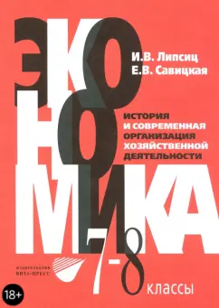 Липсиц, Савицкая: Экономика. История и современная организация хозяйственной деятельности. 7-8 классы. Учебник