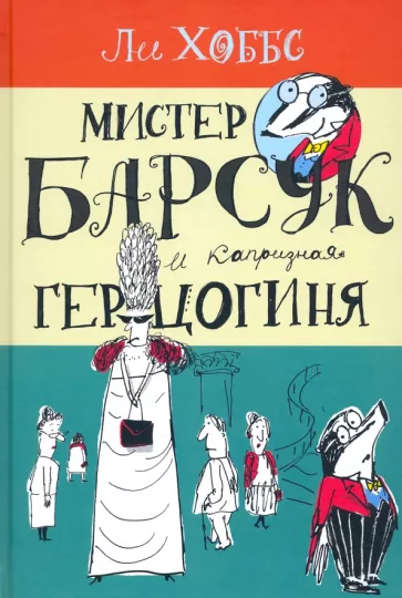 Ли Хоббс: Мистер Барсук и капризная герцогиня
