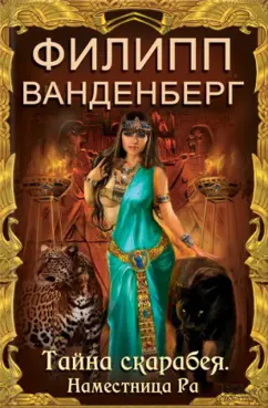 Филипп Ванденберг: Тайна скарабея. Наместница Ра