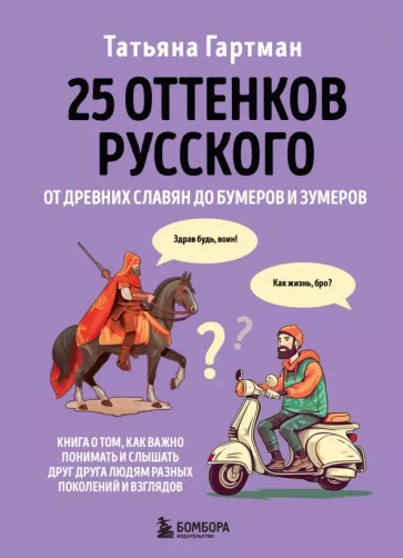 Татьяна Гартман: 25 оттенков русского. От древних славян до бумеров и зумеров